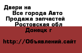 Двери на Toyota Corolla 120 - Все города Авто » Продажа запчастей   . Ростовская обл.,Донецк г.